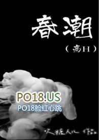 春潮电影完整免费看下载