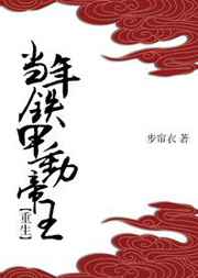 当年铁甲动帝王简介